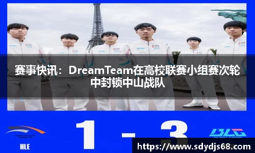 赛事快讯：DreamTeam在高校联赛小组赛次轮中封锁中山战队