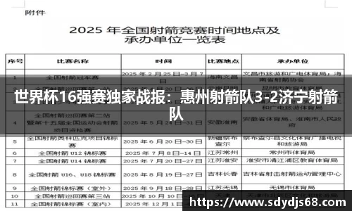 世界杯16强赛独家战报：惠州射箭队3-2济宁射箭队