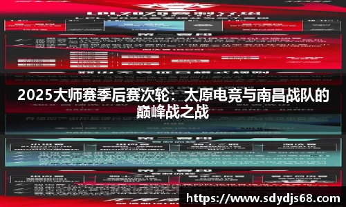 2025大师赛季后赛次轮：太原电竞与南昌战队的巅峰战之战