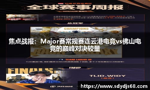 焦点战报：Major赛常规赛连云港电竞vs佛山电竞的巅峰对决较量